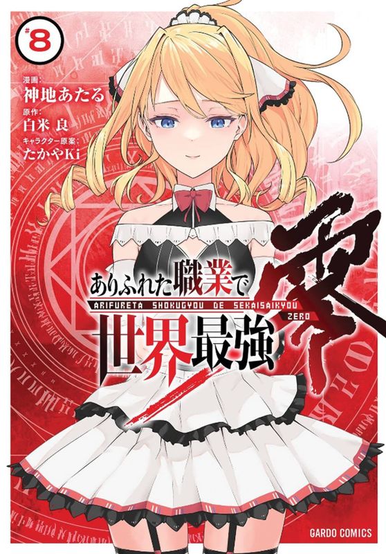 ARIFURETA COMMONPLACE TO STRONGEST ZERO GN VOL 08