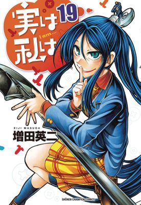 MY MONSTER SECRET GN VOL 19