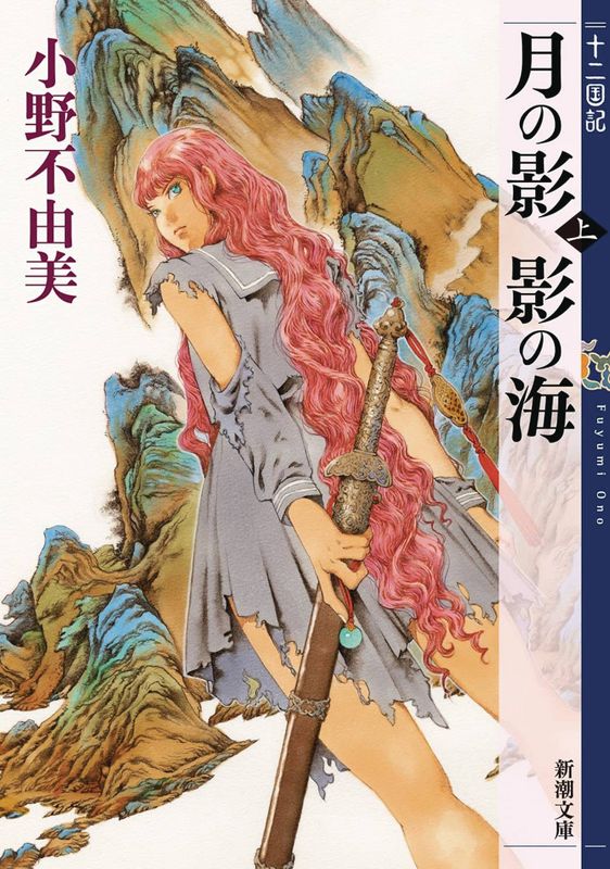 TWELVE KINGDOMS SC NOVEL VOL 01 
