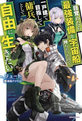 REBORN AS A SPACE MERCENARY LIGHT NOVEL SC VOL 01