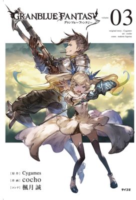 GRANBLUE FANTASY GN VOL 03