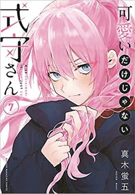 SHIKIMORIS NOT JUST A CUTIE GN VOL 07