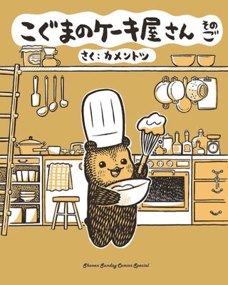 BABY BEARS BAKERY GN VOL 05