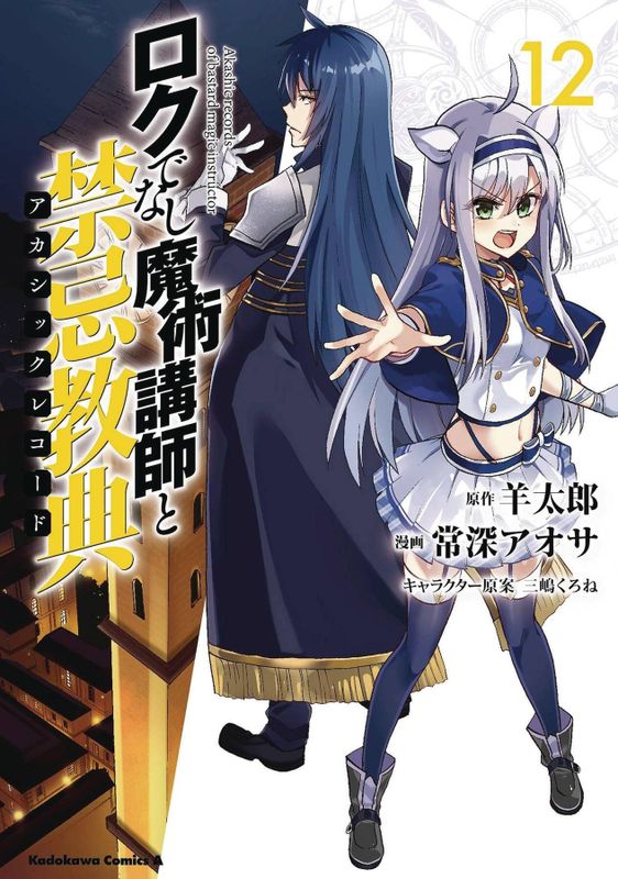 AKASHIC RECORDS OF BASTARD MAGICAL INSTRUCTOR GN VOL 12