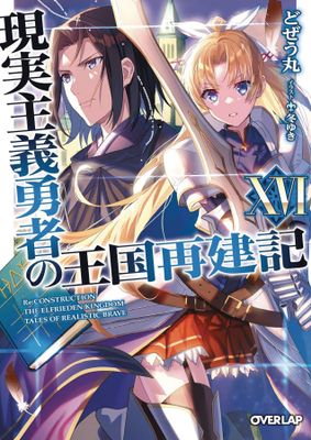HOW REALIST HERO REBUILT KINGDOM LIGHT NOVEL VOL 16