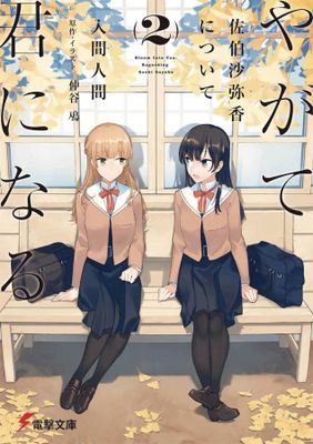 BLOOM INTO YOU LIGHT NOVEL SC VOL 02