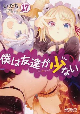HAGANAI I DONT HAVE MANY FRIENDS GN VOL 17 (MR)