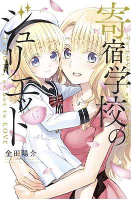 BOARDING SCHOOL JULIET GN VOL 15