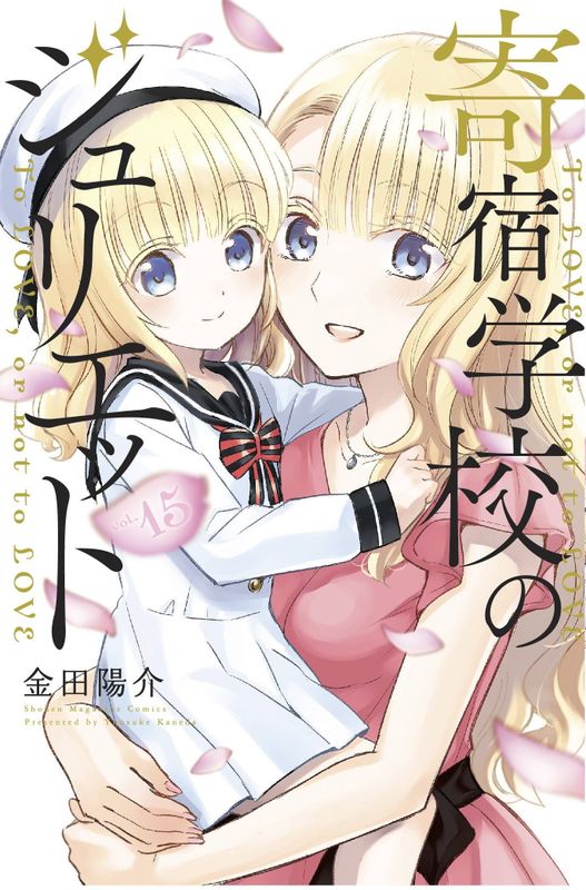 BOARDING SCHOOL JULIET GN VOL 15