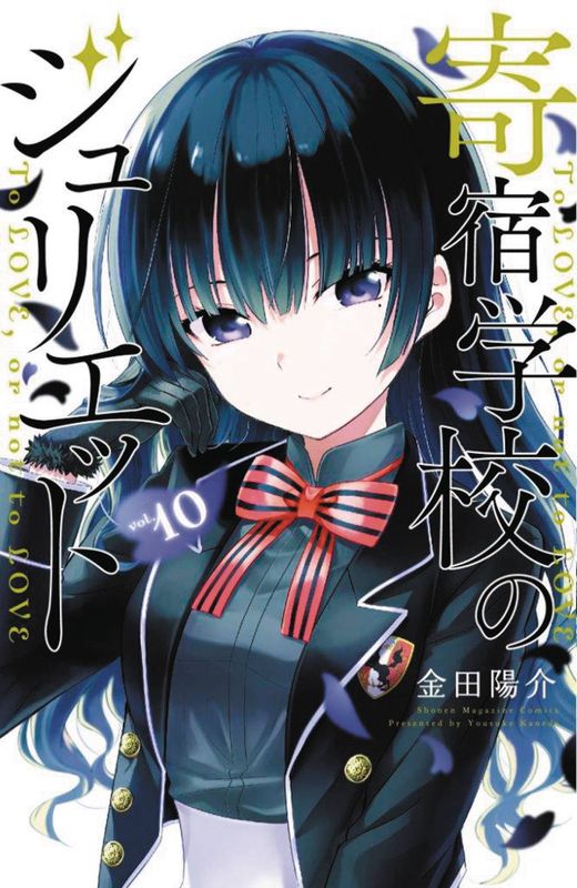 BOARDING SCHOOL JULIET GN VOL 10