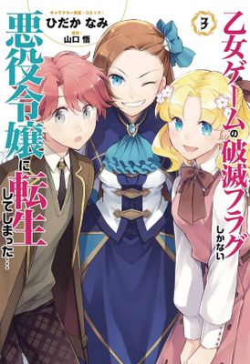 MY NEXT LIFE AS A VILLAINESS GN VOL 03