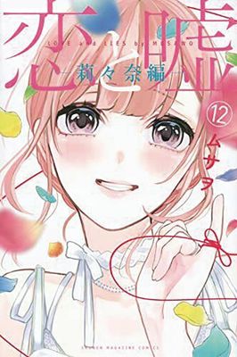 LOVE AND LIES GN VOL 12