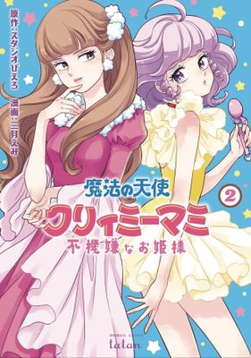 MAGICAL ANGEL CREAMY MAMI & SPOILED PRINCESS GN VOL 02