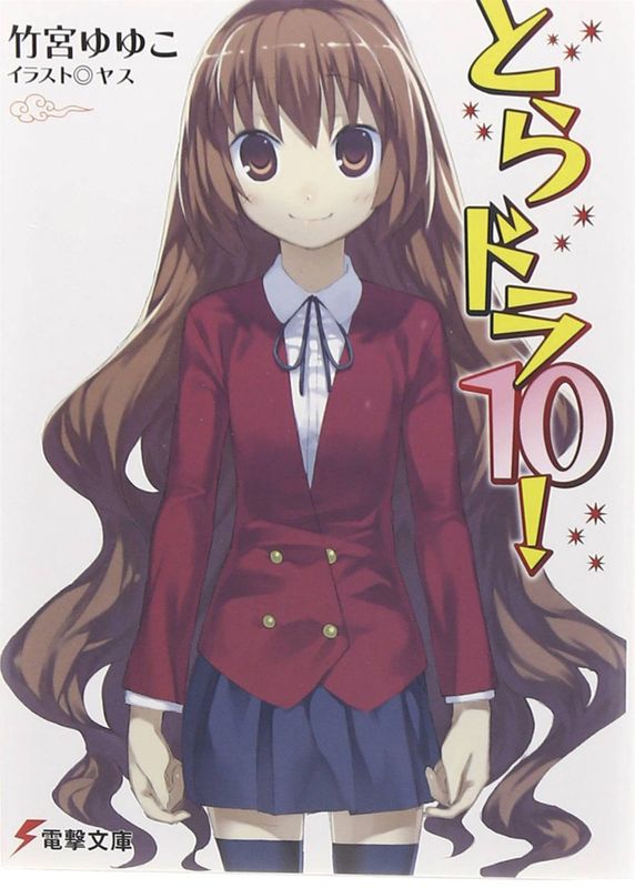 TORADORA LIGHT NOVEL VOL 10