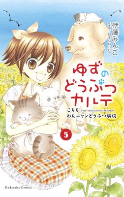 YUZU PET VET GN VOL 05