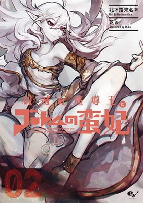 SORCERER KING OF DESTRUCTION LIGHT NOVEL SC VOL 02