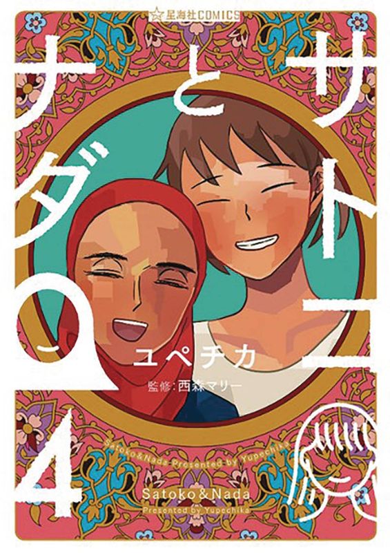 SATOKO & NADA GN VOL 04