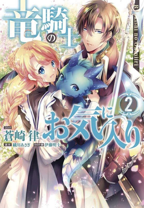 DRAGON KNIGHTS BELOVED GN VOL 02