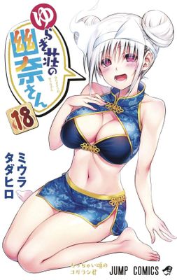 YUUNA & HAUNTED HOT SPRINGS GN VOL 18