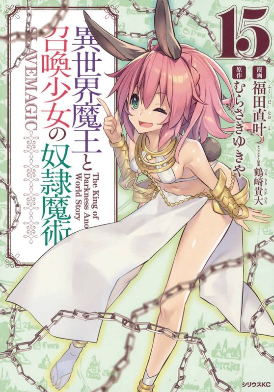 HOW NOT TO SUMMON DEMON LORD GN VOL 15