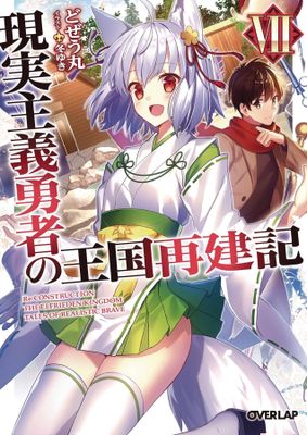 HOW REALIST HERO REBUILT KINGDOM LIGHT NOVEL VOL 07