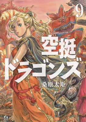 DRIFTING DRAGONS GN VOL 09