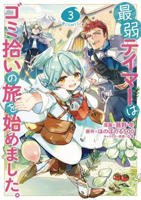 WEAKEST TAMER BEGAN A JOURNEY TO PICK UP TRASH GN VOL 03