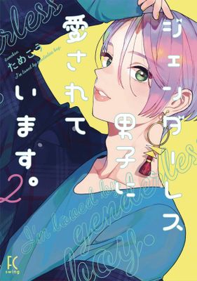 MY ANDROGYNOUS BOYFRIEND GN VOL 02 (MR)