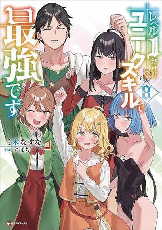 MY UNIQUE SKILL MAKES ME OP LIGHT NOVEL VOL 08 