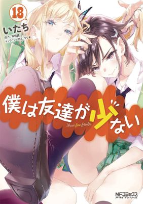 HAGANAI I DONT HAVE MANY FRIENDS GN VOL 18 (MR)