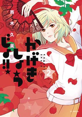 KAGEKI SHOJO GN VOL 02