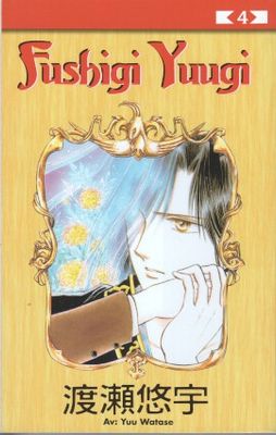 FUSHIGI YUUGI 04