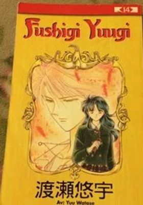 FUSHIGI YUUGI 14