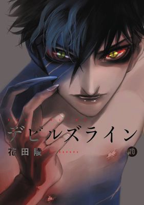 DEVILS LINE GN VOL 10