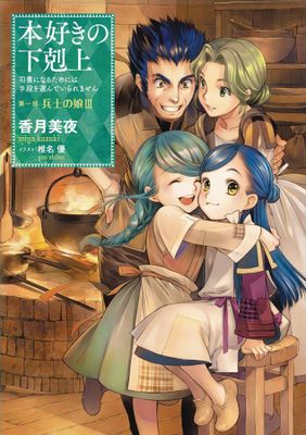 ASCENDANCE OF A BOOKWORM LIGHT NOVEL SC VOL 03 (OF 3) PART 1