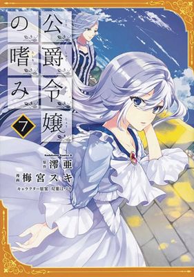 ACCOMPLISHMENTS OF DUKES DAUGHTER GN VOL 07 (MR)