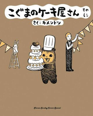 BABY BEARS BAKERY GN VOL 02