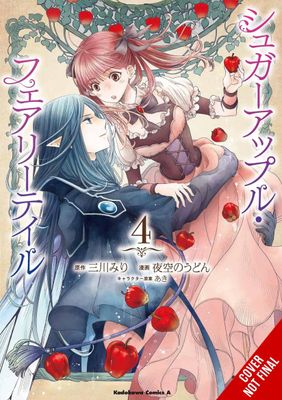 SUGAR APPLE FAIRY TALE GN VOL 04