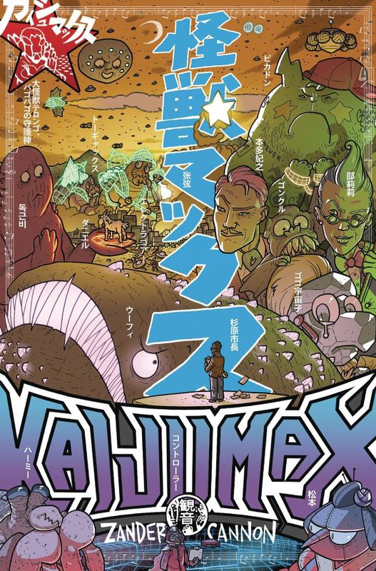 KAIJUMAX DELUXE ED HC VOL 03