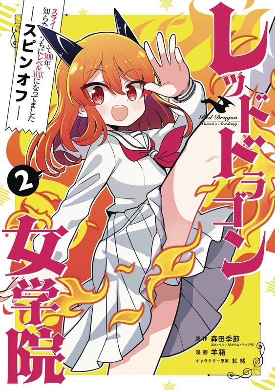 KILLING SLIMES 300 YEARS SPIN OFF DRAGON ACADEMY GN VOL 02 