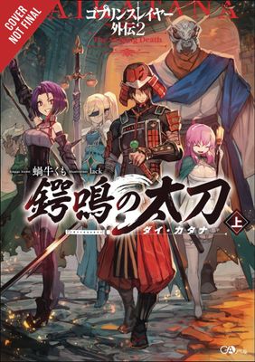 GOBLIN SLAYER SIDE STORY II DAI KATANA LIGHT NOVEL SC VOL 01