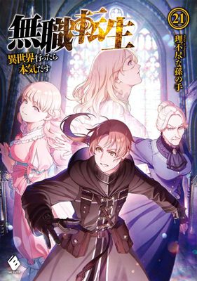 MUSHOKU TENSEI JOBLESS REINCARNATION LIGHT NOVEL VOL 21