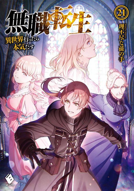MUSHOKU TENSEI JOBLESS REINCARNATION LIGHT NOVEL VOL 21