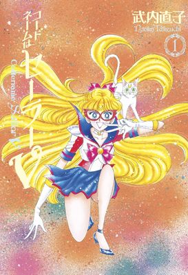 SAILOR MOON ETERNAL ED CODENAME SAILOR V VOL 01