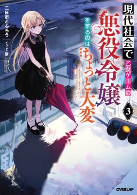 MODERN VILLAINESS ITS NOT EASY BUILDING EMPIRE SC NOVEL VOL