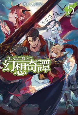 STRANGE ADVENTURE OF BROKE MERCENARY NOVEL SC VOL 05