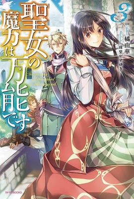 SAINTS MAGIC POWER IS OMNIPOTENT LIGHT NOVEL SC VOL 03