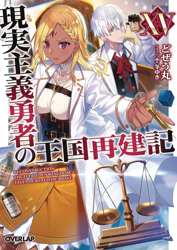 HOW REALIST HERO REBUILT KINGDOM LIGHT NOVEL VOL 15
