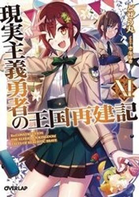 HOW REALIST HERO REBUILT KINGDOM LIGHT NOVEL VOL 11