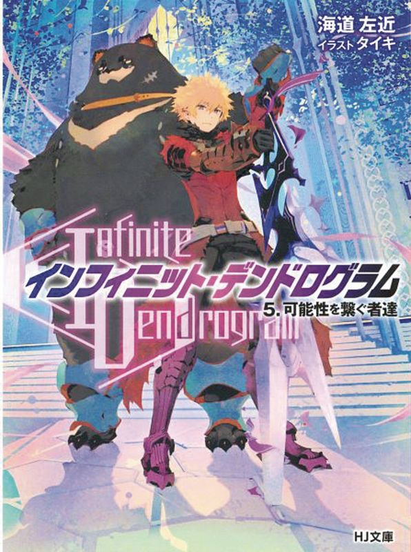 INFINITE DENDROGRAM LIGHT NOVEL SC VOL 05